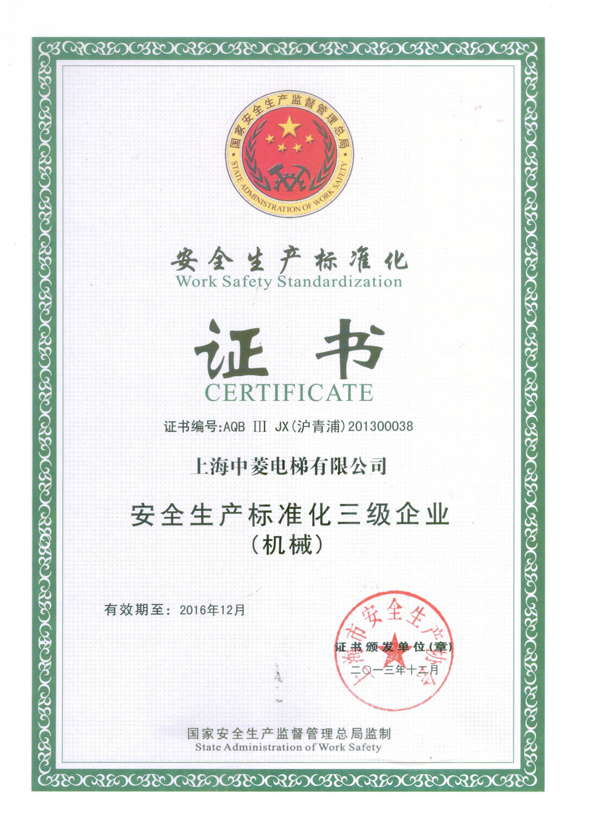 安全生产标准化三级企业（机械）