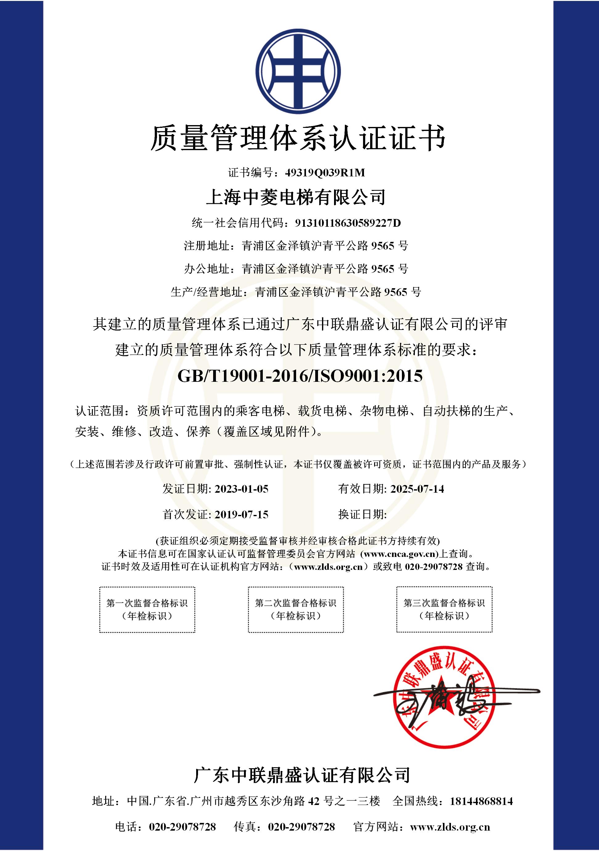 1、质量管理体系认证证书——中菱电梯_01.jpg